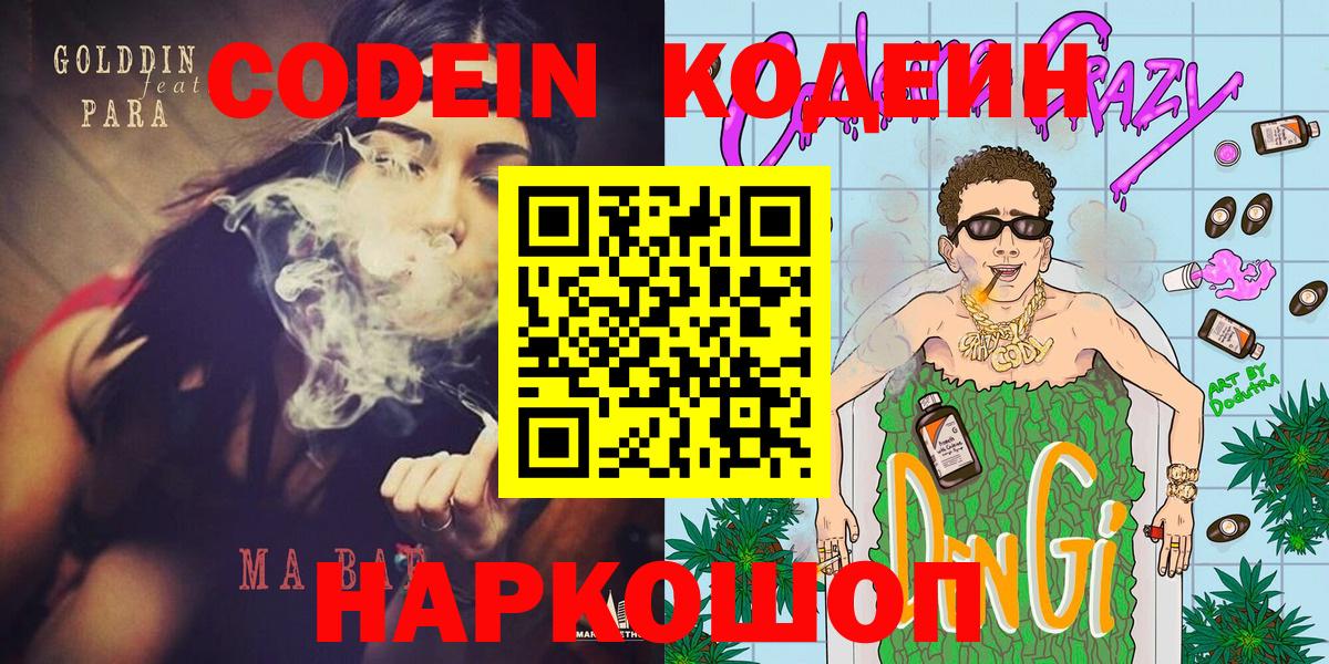 Кодеиновый сироп Lean напиток Lean (лин)  Кодеин Purple Drank  Каменка  Вход с VPN 